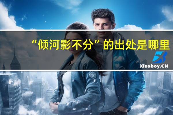 “倾河影不分”的出处是哪里