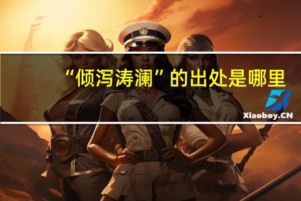 “倾泻涛澜”的出处是哪里