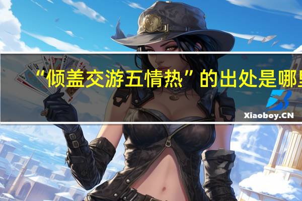 “倾盖交游五情热”的出处是哪里