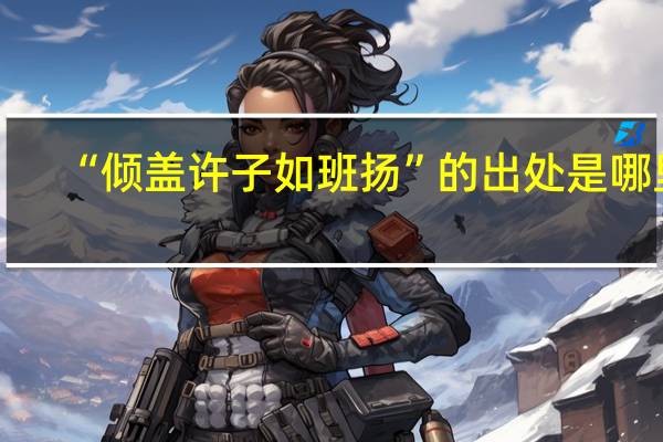 “倾盖许子如班扬”的出处是哪里