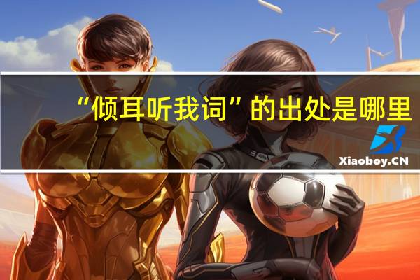 “倾耳听我词”的出处是哪里