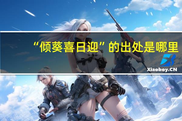 “倾葵喜日迎”的出处是哪里