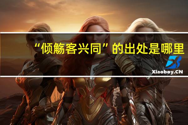“倾觞客兴同”的出处是哪里