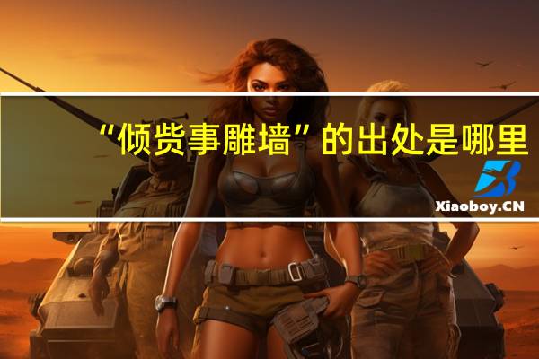 “倾赀事雕墙”的出处是哪里