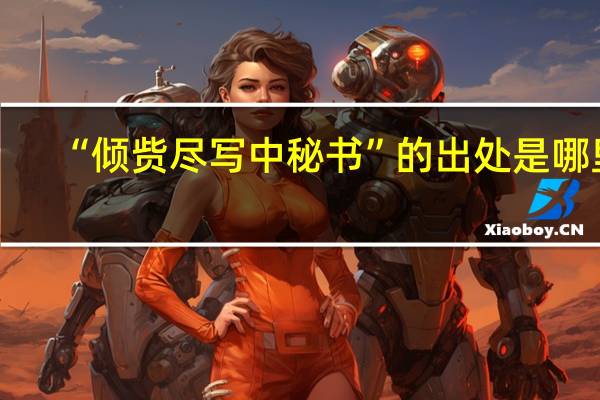 “倾赀尽写中秘书”的出处是哪里