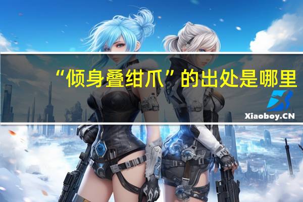 “倾身叠绀爪”的出处是哪里