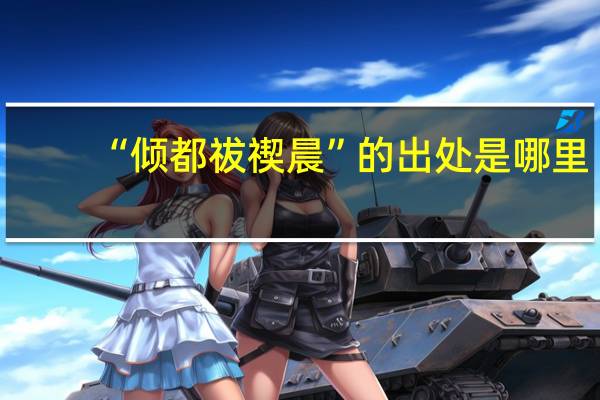 “倾都祓禊晨”的出处是哪里