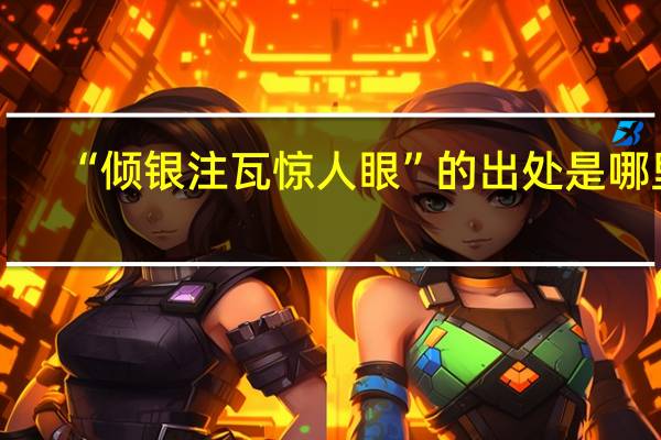 “倾银注瓦惊人眼”的出处是哪里