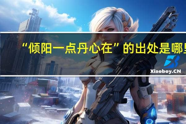 “倾阳一点丹心在”的出处是哪里