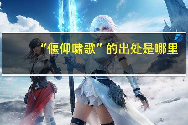 “偃仰啸歌”的出处是哪里