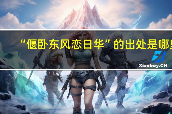“偃卧东风恋日华”的出处是哪里