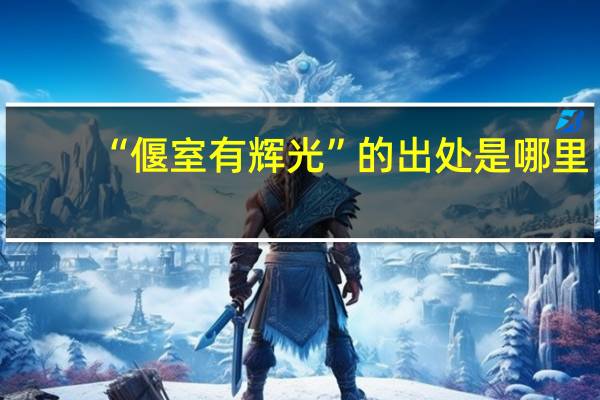 “偃室有辉光”的出处是哪里