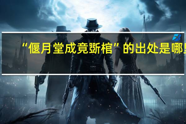 “偃月堂成竟斲棺”的出处是哪里