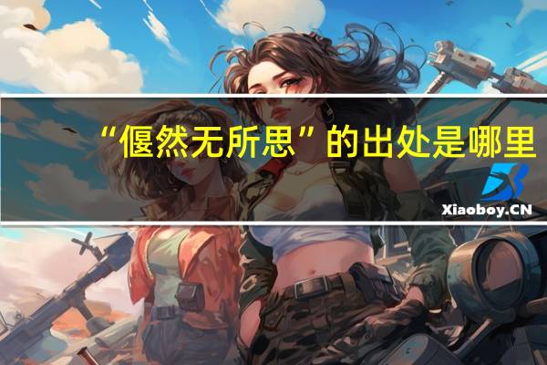 “偃然无所思”的出处是哪里