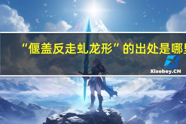 “偃盖反走虬龙形”的出处是哪里