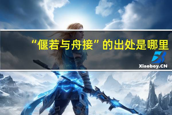 “偃若与舟接”的出处是哪里