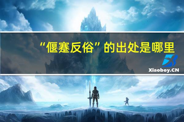 “偃蹇反俗”的出处是哪里