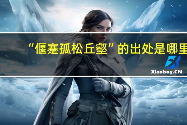 “偃蹇孤松丘壑”的出处是哪里
