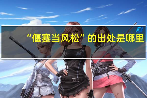 “偃蹇当风松”的出处是哪里