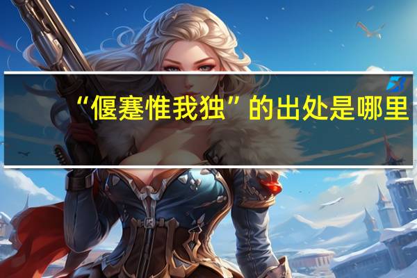 “偃蹇惟我独”的出处是哪里