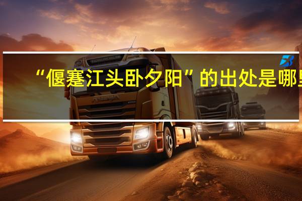 “偃蹇江头卧夕阳”的出处是哪里