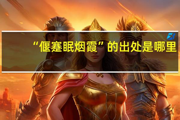“偃蹇眠烟霞”的出处是哪里