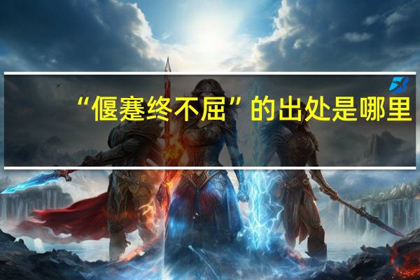 “偃蹇终不屈”的出处是哪里
