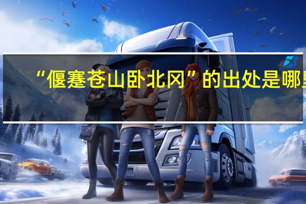 “偃蹇苍山卧北冈”的出处是哪里