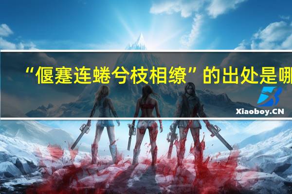 “偃蹇连蜷兮枝相缭”的出处是哪里