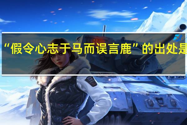 “假令心志于马而误言鹿”的出处是哪里