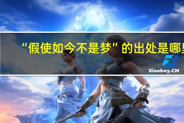 “假使如今不是梦”的出处是哪里