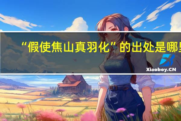 “假使焦山真羽化”的出处是哪里
