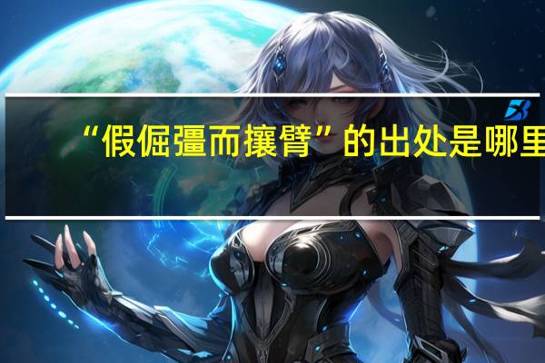 “假倔彊而攘臂”的出处是哪里
