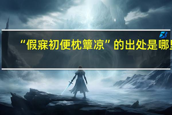 “假寐初便枕簟凉”的出处是哪里