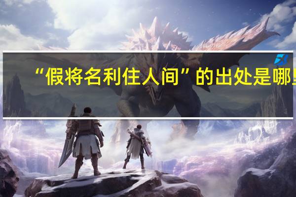“假将名利住人间”的出处是哪里