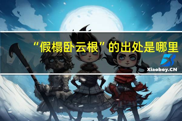 “假榻卧云根”的出处是哪里