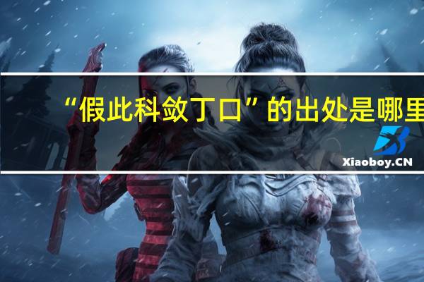 “假此科敛丁口”的出处是哪里