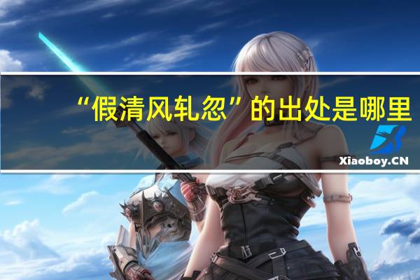“假清风轧忽”的出处是哪里