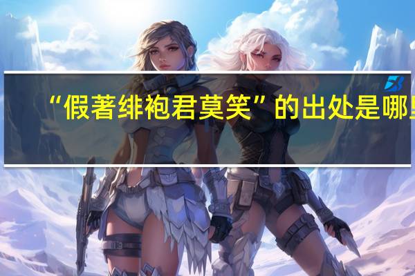 “假著绯袍君莫笑”的出处是哪里