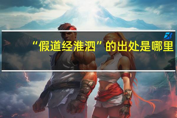 “假道经淮泗”的出处是哪里