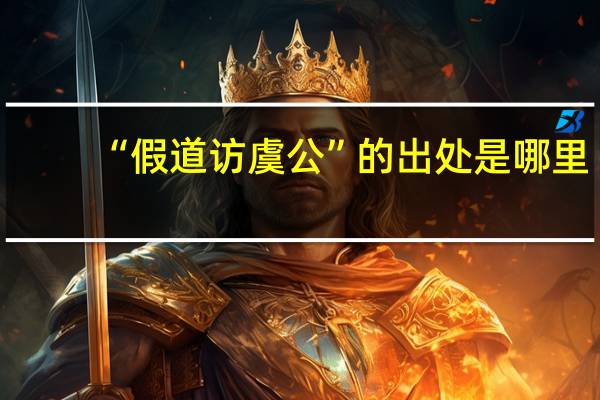 “假道访虞公”的出处是哪里