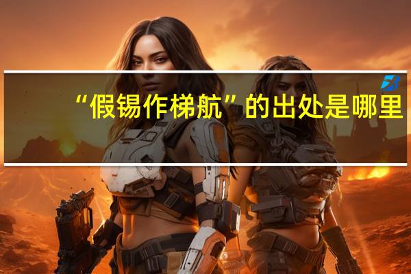“假锡作梯航”的出处是哪里