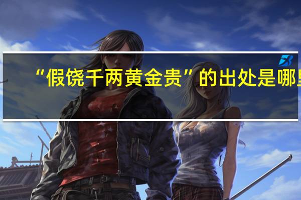 “假饶千两黄金贵”的出处是哪里