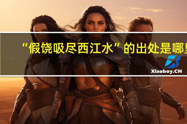“假饶吸尽西江水”的出处是哪里