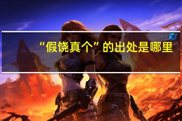 “假饶真个”的出处是哪里