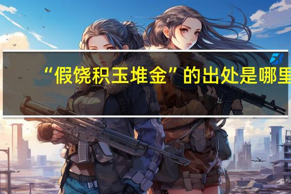 “假饶积玉堆金”的出处是哪里