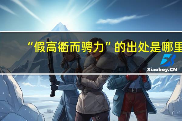 “假高衢而骋力”的出处是哪里