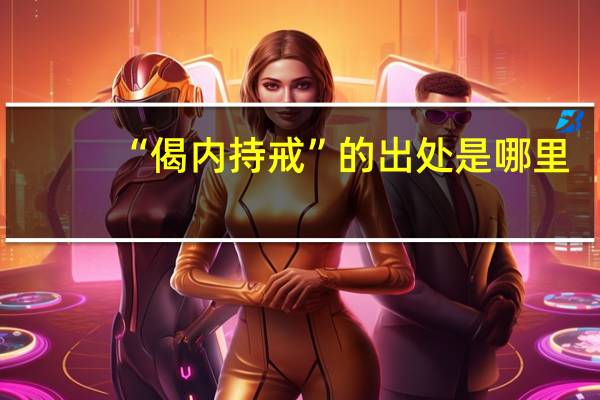 “偈内持戒”的出处是哪里