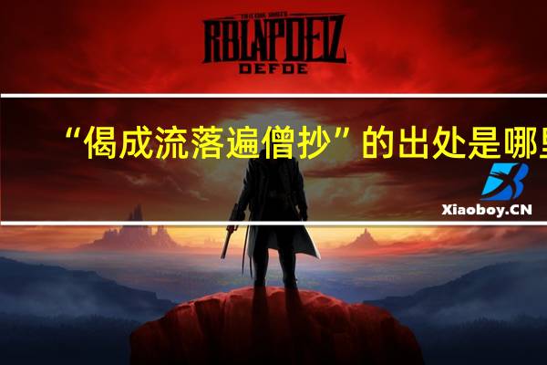 “偈成流落遍僧抄”的出处是哪里