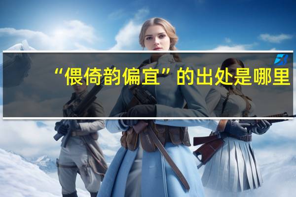 “偎倚韵偏宜”的出处是哪里